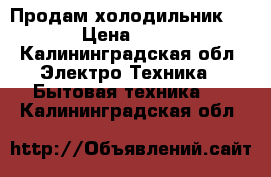 Продам холодильник NORD › Цена ­ 5 000 - Калининградская обл. Электро-Техника » Бытовая техника   . Калининградская обл.